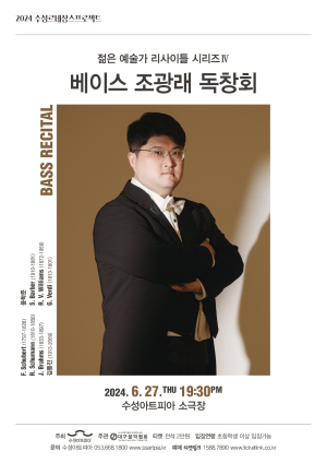 수성아트피아, 리사이틀 시리즈…27일 베이스 조광래 독창회 열려
