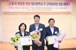 전국의장협 지방의정 봉사상, 대구시 군위군의회 박수현 의장 수상