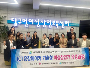 대구달서여성새일센터, 직업교육수료생 5명 정부창업지원사업 선정 쾌거