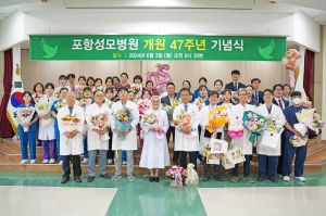 개원 47주년 맞은 ‘포항성모병원’