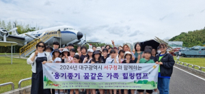 대구시 서구 ‘옹기종기 꿈같은 가족 힐링캠프’