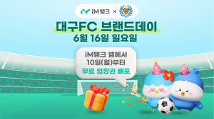 iM뱅크, 시중은행 전환 기념 ‘대구FC 브랜드데이’ 개최