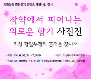 의성 독립운동ㆍ항일투쟁 ‘에세이 사진전’