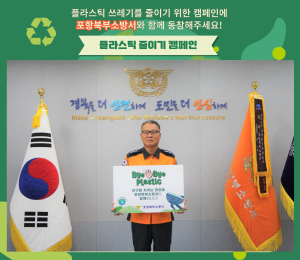 심학수 포항북부소방서장, ‘바이바이 플라스틱’ 챌린지 동참