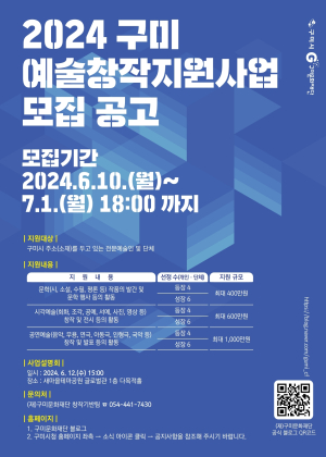 구미문화재단, 예술지원사업 통합공모