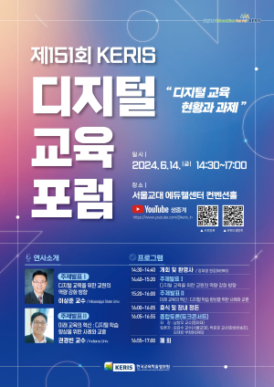 한국교육학술정보원, 디지털교육 과제 논의를 위한 KERIS 포럼 개최