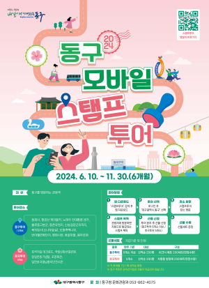 대구시 동구 모바일 스탬프 투어…앱 설치 후 17개소 방문