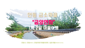 안동 금소마을서 ‘금양연화’ 즐겨볼까