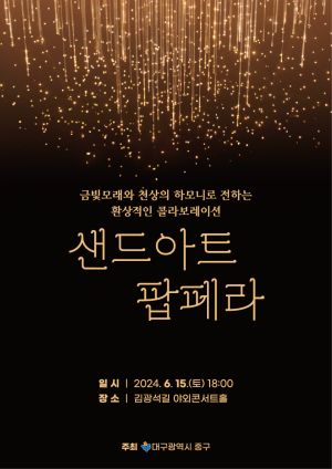 샌드아트 따뜻한 감성ㆍ팝페라의 하모니