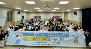 수성구청소년수련시설 청소년운영위원회, 연합 교류 워크숍 개최
