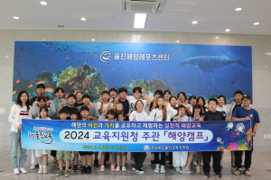 울진교육청, 기성중 해양캠프 실시