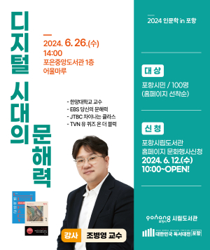 포항 포은중앙도서관, 6월 인문학 강연 조병영 교수 초청