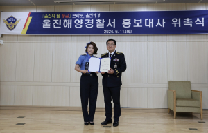 울진해경, 울진 출신 트로트 가수 풍금 홍보대사 위촉