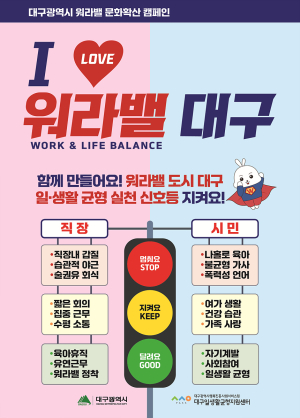 대구시, 시민 일ㆍ생활 균형 촉진…워라밸 문화확산 캠페인