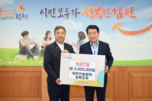 대한건설협회 경북도회장, 김천복지재단 성금 500만원 기탁