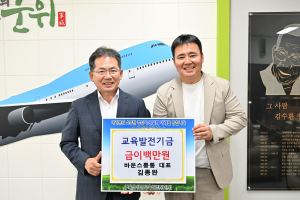 바운스통통, 군위군에 교육발전기금 기탁