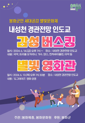 “영화 보고 버스킹 즐길 봉화군민 모여라”