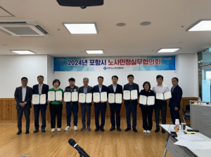 포항시, 노사민정 실무협의회 개최