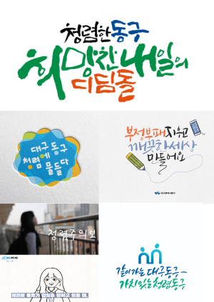 대구시 동구 ‘다가치 청렴 콘텐츠 공모전’ 수상작 발표