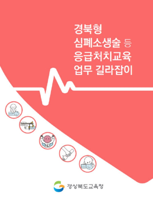전국 최초 ‘응급처치 교육 길라잡이’ 개발