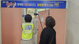 대구남부경찰서, 성폭력 예방 위한 ‘톺아보기’ 실시
