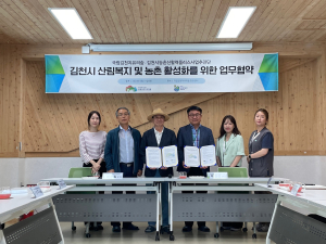 김천치유의숲, 농ㆍ산촌 활성화 위해 맞손