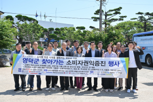 영덕군·한국소비자원, ‘찾아가는 소비자권익증진’ 실시