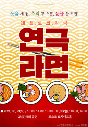 포스코 효자아트홀 무료 공연…대학로 대표 인기 연극 ‘라면’
