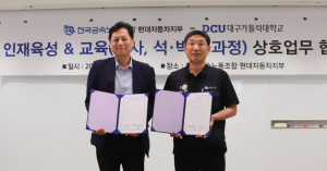 대구가톨릭대,  전국금속노동조합 현대자동차지부와 산학협력 MOU 체결