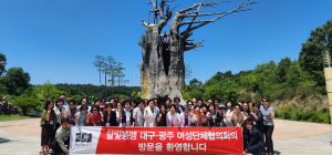 대구-광주 달빛동맹 여성단체 교류행사
