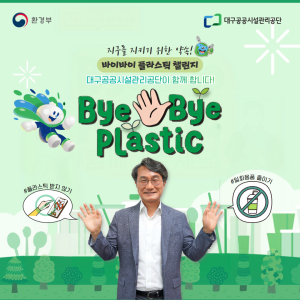 대구시설관리公 문기봉 이사장, 바이바이 플라스틱 챌린지 동참
