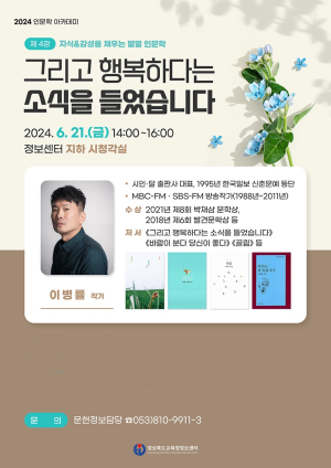 경북교육청정보센터, 시인 ‘이병률 작가’ 강연 개최
