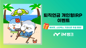 iM뱅크, 퇴직연금 개인형IRP 이벤트