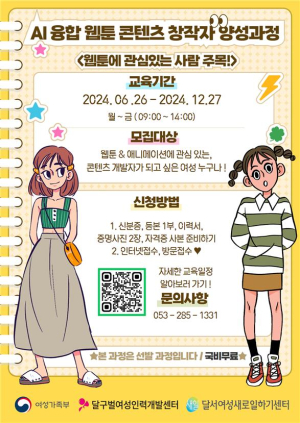 대구달서여성새로일하기센터, AI 융합 웹툰 콘텐츠 창작자 양성과정 교육생 모집