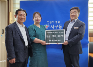 안동시 하늘재가복지센터, ‘함께모아 행복금고’ 성금 전달