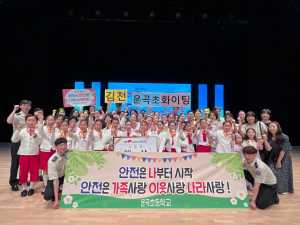 김천시 운곡초등학교, 119소방동요 경연대회 대상