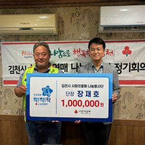 김천시 장재호 나눔봉사단장, ‘희망 여름 착!착!착!’ 캠페인 1호 기부