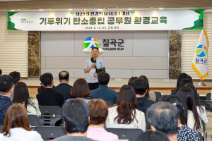 칠곡군, 공무원 환경교육…탄소중립 실현 인식 제고