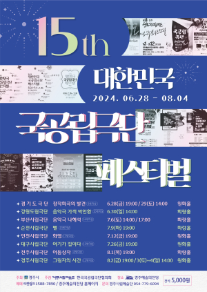 경주서 ‘국공립극단 페스티벌’ 팡파르