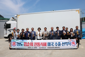 청도군 ‘임순희 식혜’ 미국 식탁 올라