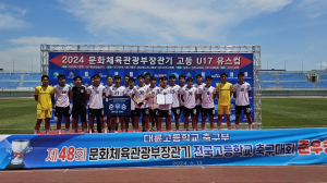 문화체육관광부장관기 전국고교축구대회 대륜고 준우승