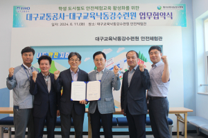 대구교통공사-대구교육낙동강수련원, 업무협약 체결