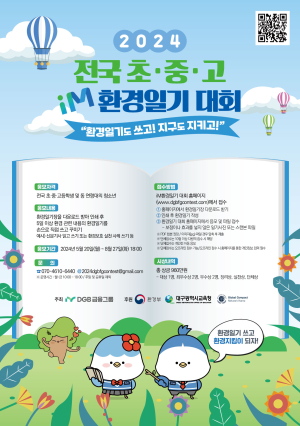 DGB금융그룹 ‘전국 초중고 iM환경일기 대회’