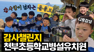 경북교육청, 유치원 ‘따뜻한 감사 챌린지’ 실시