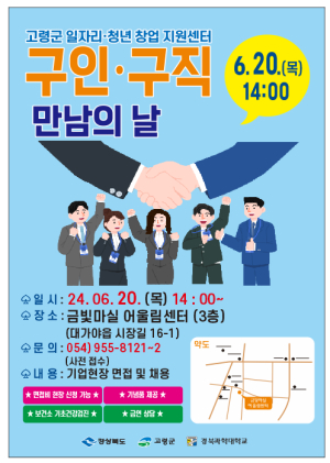 고령군, 6월20일 구인ㆍ구직 만남의 날 행사