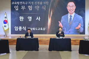 경북교육청, 교육발전특구 시범지역 2차 지정 신청을 위한 MOU