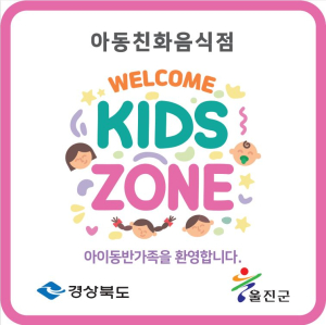 울진, 저출산 극복 아동친화음식점 ‘웰컴키즈존’ 참여 업소 모집