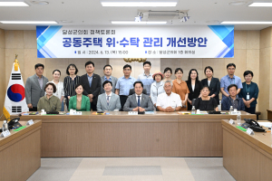 대구시 달성군의회, 공동주택 위ㆍ수탁 관리 개선 방안 토론회