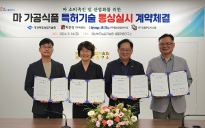 경북 농기원, 마 가공식품 개발 업체 3곳 특허 기술이전 MOU