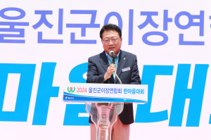 울진 10개 읍ㆍ면 이장 한자리에…한마음대회 성료